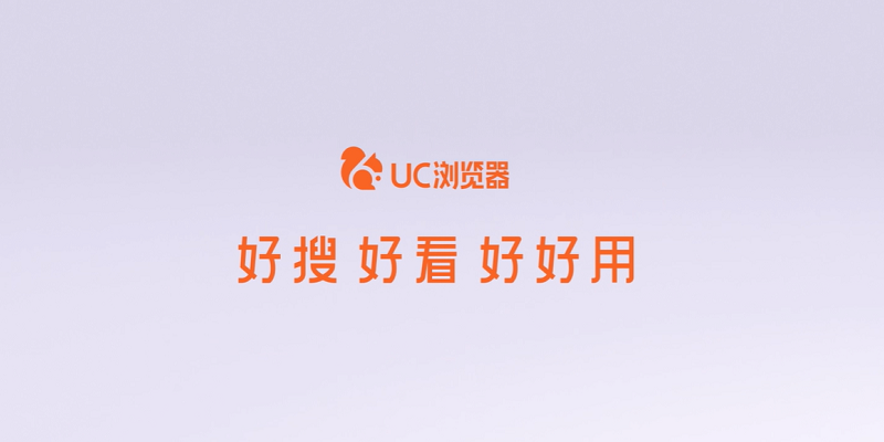 uc浏览器1