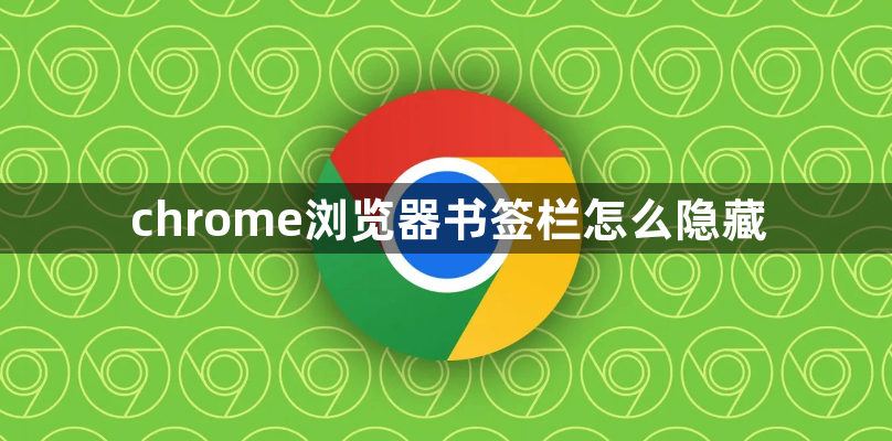 chrome浏览器书签栏怎么隐藏