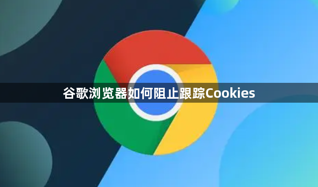 谷歌浏览器如何阻止跟踪Cookies