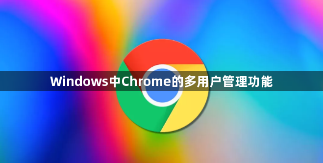 Windows中Chrome的多用户管理功能