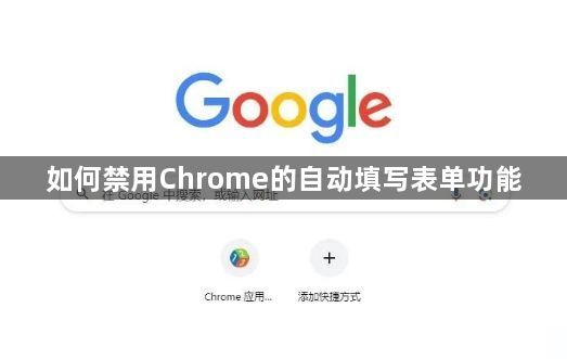 如何禁用Chrome的自动填写表单功能