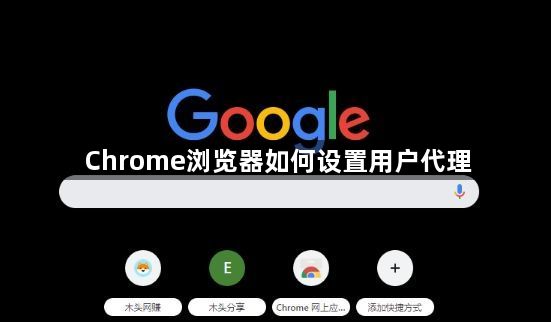 Chrome浏览器如何设置用户代理