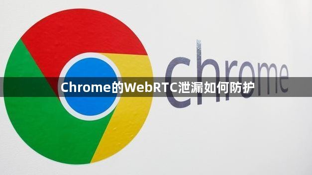 Chrome的WebRTC泄漏如何防护