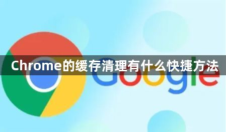 Chrome的缓存清理有什么快捷方法