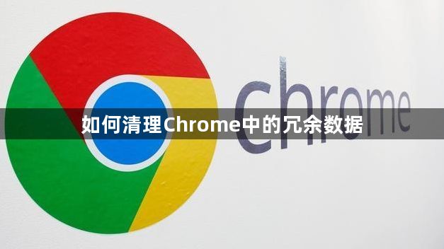 如何清理Chrome中的冗余数据