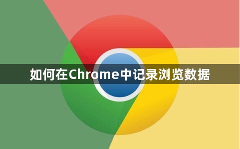 如何在Chrome中记录浏览数据