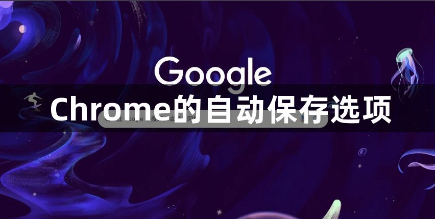 Chrome的自动保存选项