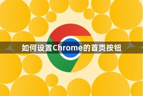 如何设置Chrome的首页按钮