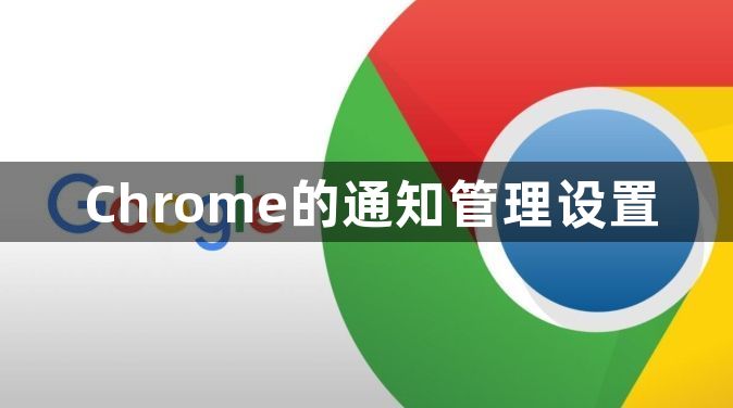 Chrome的通知管理设置