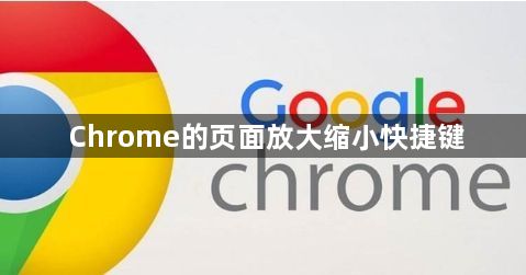 Chrome的页面放大缩小快捷键