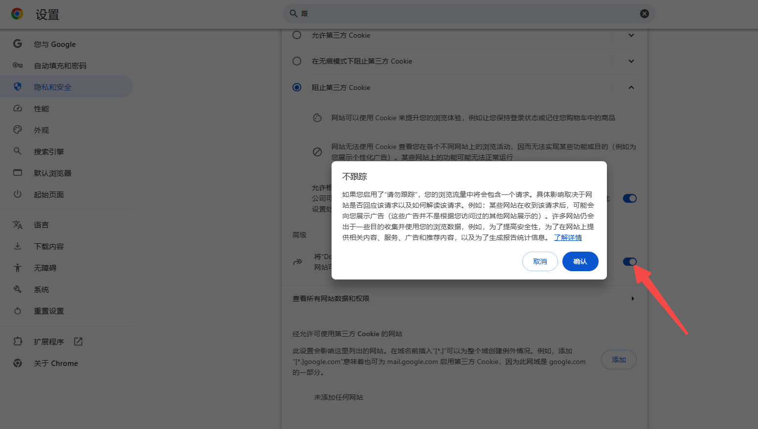 Chrome的隐私设置选择6