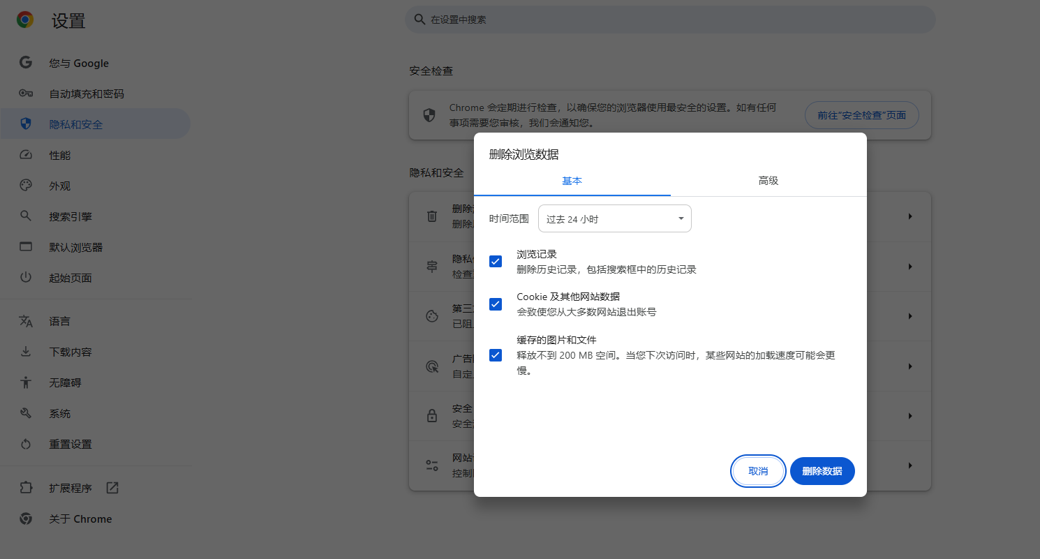 Chrome的隐私设置选择7