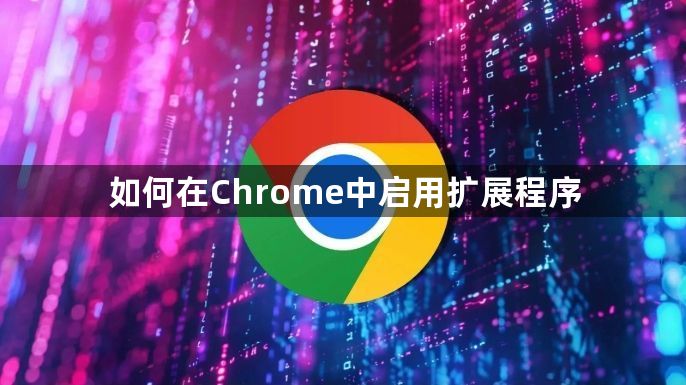 如何在Chrome中启用扩展程序