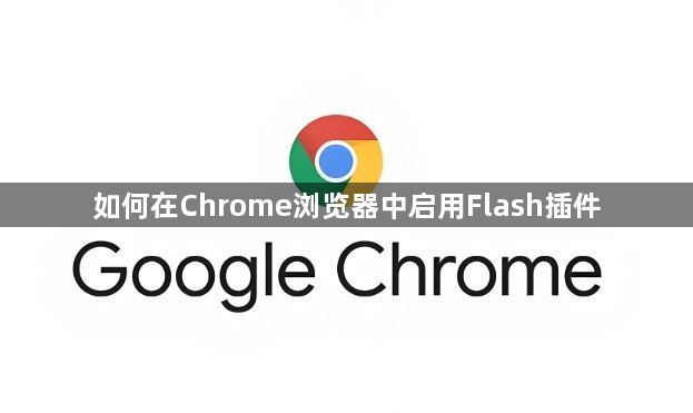 如何在Chrome浏览器中启用Flash插件