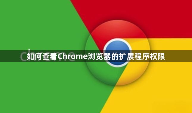 如何查看Chrome浏览器的扩展程序权限