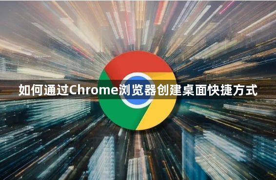 如何通过Chrome浏览器创建桌面快捷方式