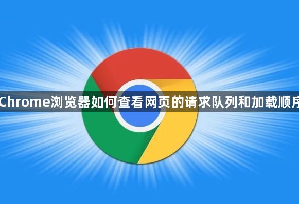 Chrome浏览器如何查看网页的请求队列和加载顺序