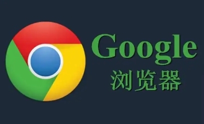 如何在Google浏览器中解决网页字体显示问题
