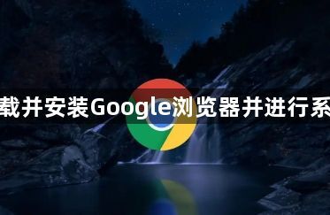 如何下载并安装Google浏览器并进行系统清理1
