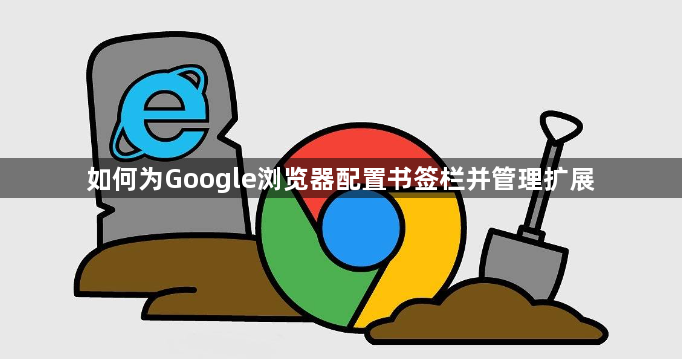 如何为Google浏览器配置书签栏并管理扩展1