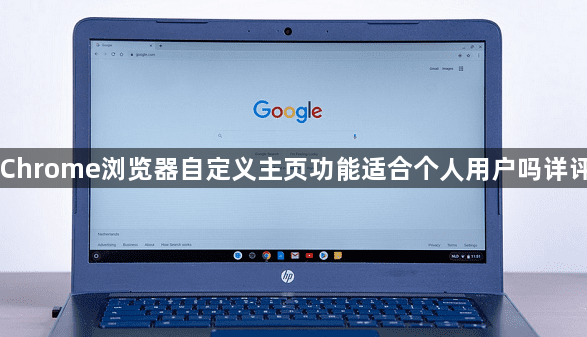Chrome浏览器自定义主页功能适合个人用户吗详评1