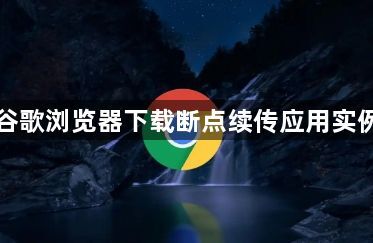 谷歌浏览器下载断点续传应用实例1