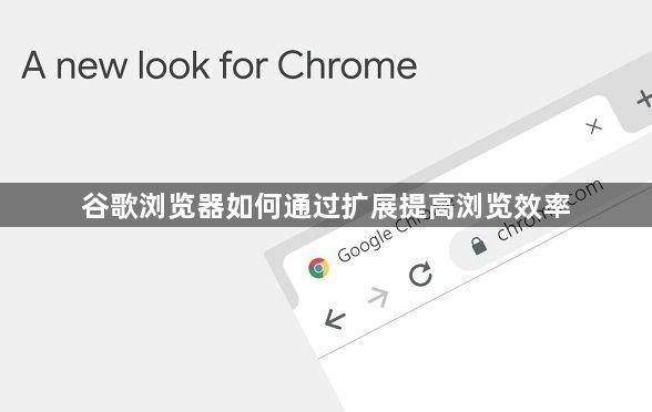 谷歌浏览器如何通过扩展提高浏览效率1