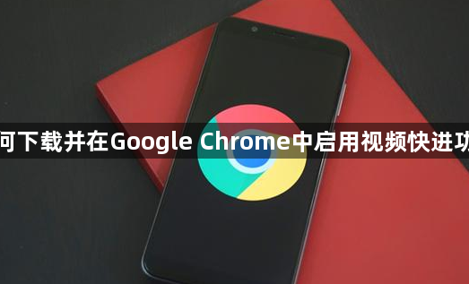 如何下载并在Google Chrome中启用视频快进功能1