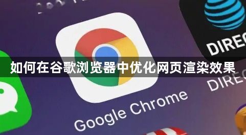 如何在谷歌浏览器中优化网页渲染效果