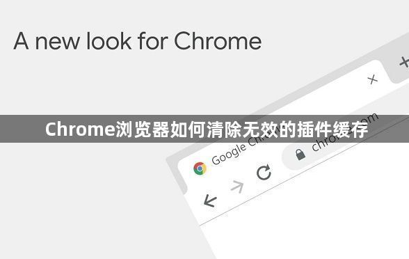 Chrome浏览器如何清除无效的插件缓存