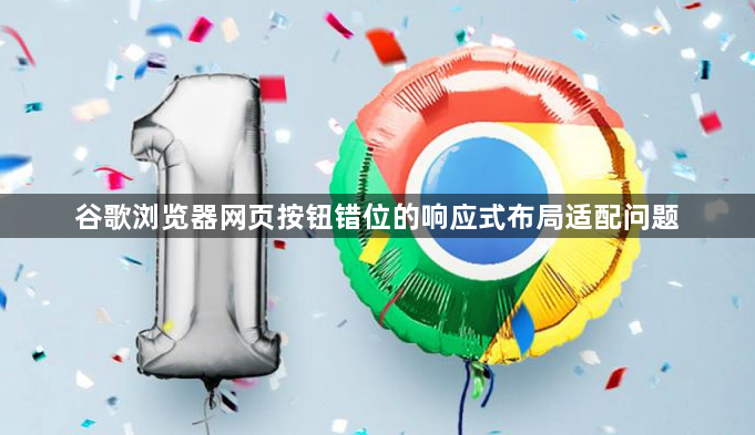 谷歌浏览器网页按钮错位的响应式布局适配问题