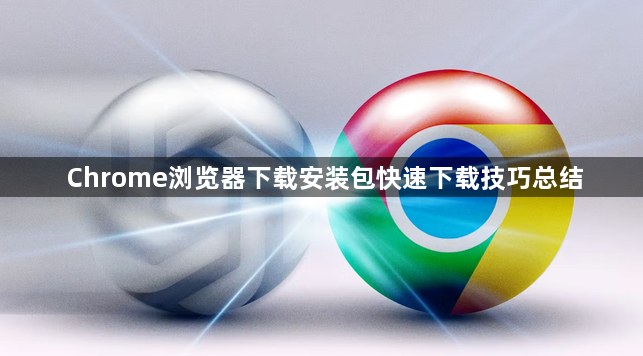 Chrome浏览器下载安装包快速下载技巧总结