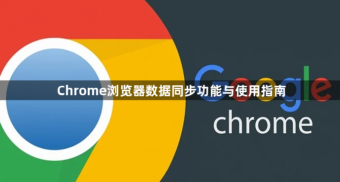 Chrome浏览器数据同步功能与使用指南