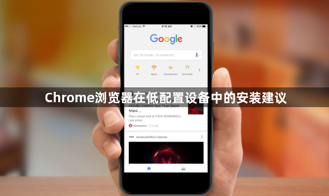 Chrome浏览器在低配置设备中的安装建议