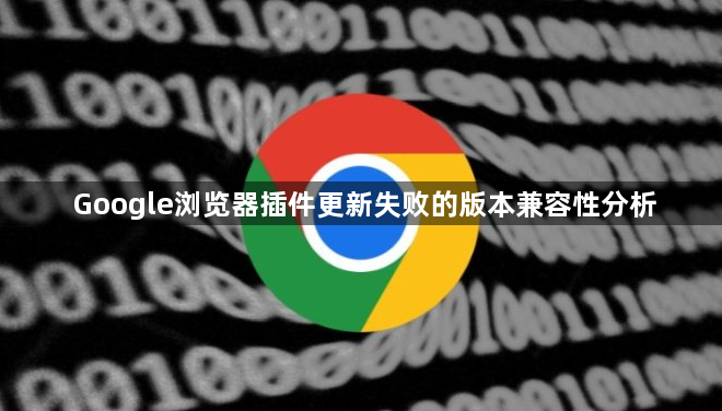 Google浏览器插件更新失败的版本兼容性分析