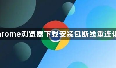 Chrome浏览器下载安装包断线重连设置