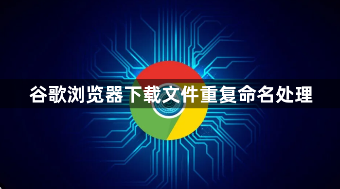 谷歌浏览器下载文件重复命名处理