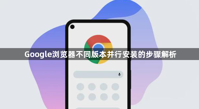 Google浏览器不同版本并行安装的步骤解析