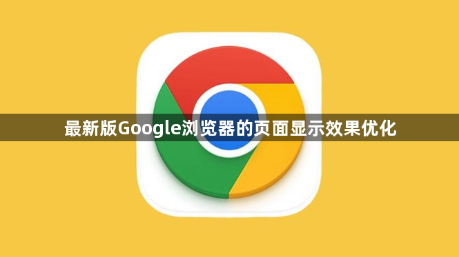 最新版Google浏览器的页面显示效果优化