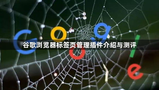 谷歌浏览器标签页管理插件介绍与测评