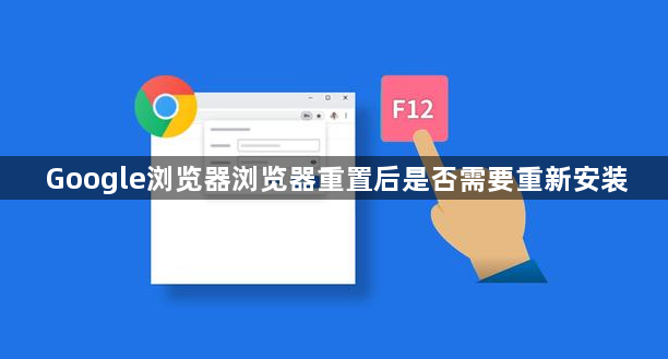 Google浏览器浏览器重置后是否需要重新安装