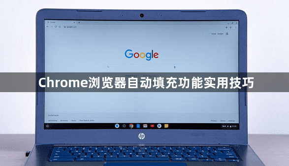 Chrome浏览器自动填充功能实用技巧