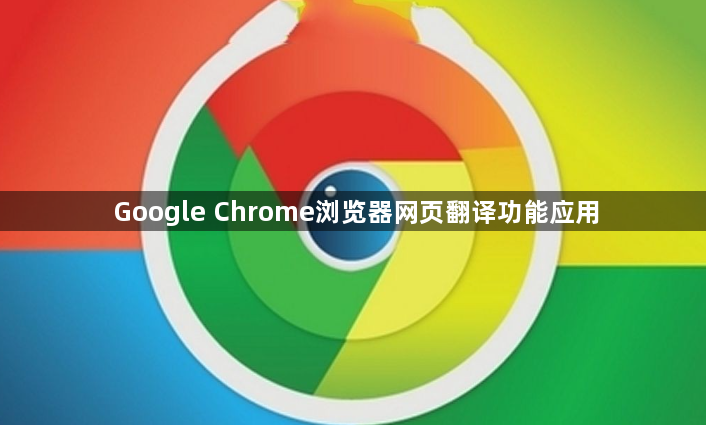 Google Chrome浏览器网页翻译功能应用