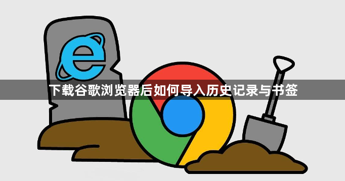 下载谷歌浏览器后如何导入历史记录与书签
