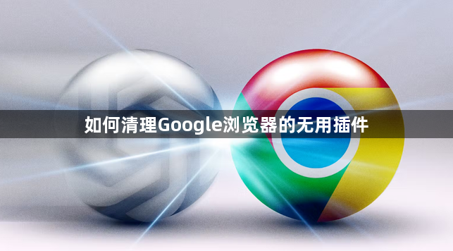 如何清理Google浏览器的无用插件