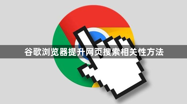 谷歌浏览器提升网页搜索相关性方法