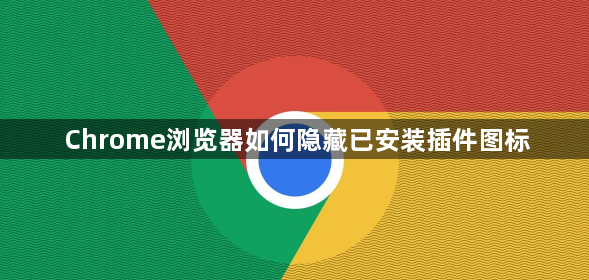 Chrome浏览器如何隐藏已安装插件图标