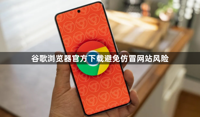 谷歌浏览器官方下载避免仿冒网站风险