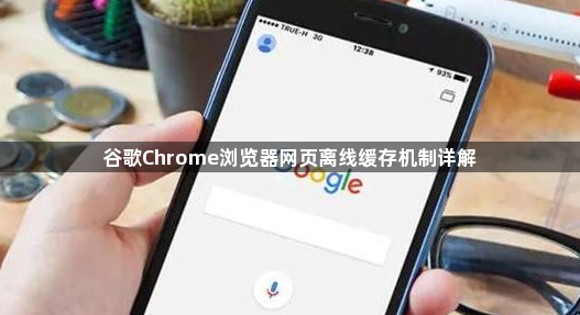 谷歌Chrome浏览器网页离线缓存机制详解