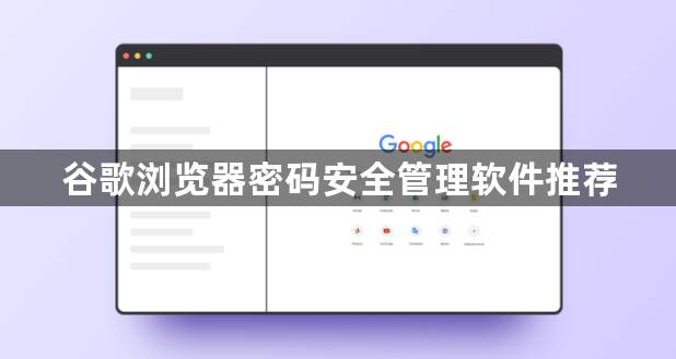 谷歌浏览器密码安全管理软件推荐